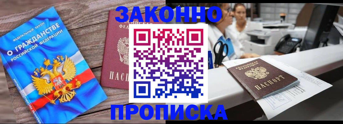 купить прописку в Мытищах